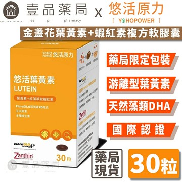【悠活原力】金盞花葉黃素+蝦紅素複方軟膠囊 30粒/瓶 游離型葉黃素 八種抗氧化成分 3C低頭族保養必備【壹品藥局】