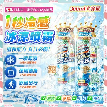 𝙁𝙚𝙞𝙛𝙖𝙣💕極速降溫 降溫噴霧💕涼感噴霧 300ML 冰涼噴霧 衣物噴霧 爽身噴霧 清涼噴霧 涼爽噴霧 室內降溫 噴霧