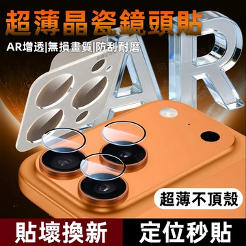 超薄不頂殼 AR增透 定位秒貼 適用 蘋果 iPhone 17 16 15 14 13 Pro Max 鏡頭貼 鏡頭膜