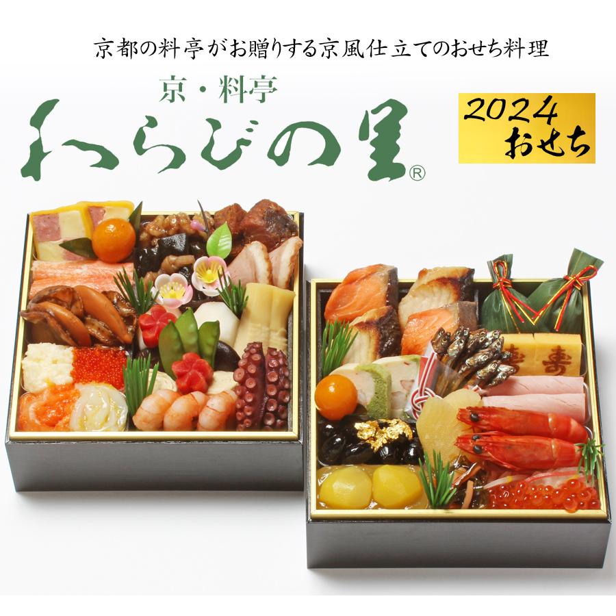 おせち 2024 予約 京都の料亭「わらびの里」和洋 おせち料理 二段重 36品 2人前（盛り付け済み・冷凍）送料無料