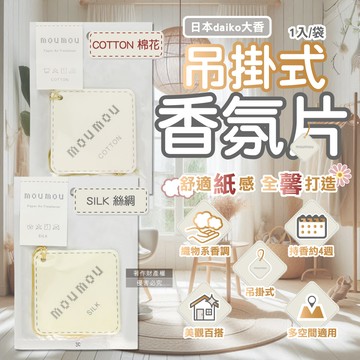 (2袋)日本daiko大香-MOUMOU居家車內空間吊掛式香氛片1入/袋