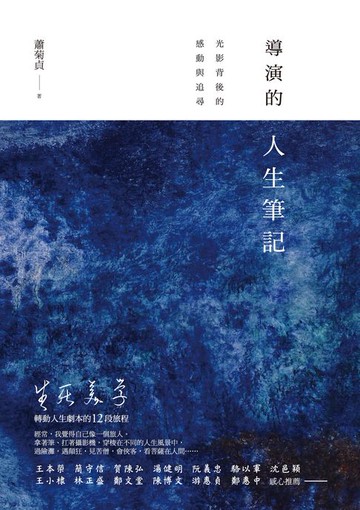 【電子書】導演的人生筆記