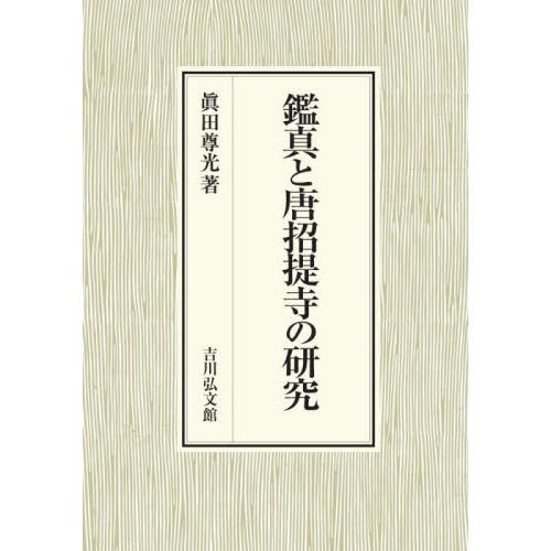 鑑真と唐招提寺の研究