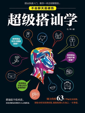 【電子書】超级搭讪学