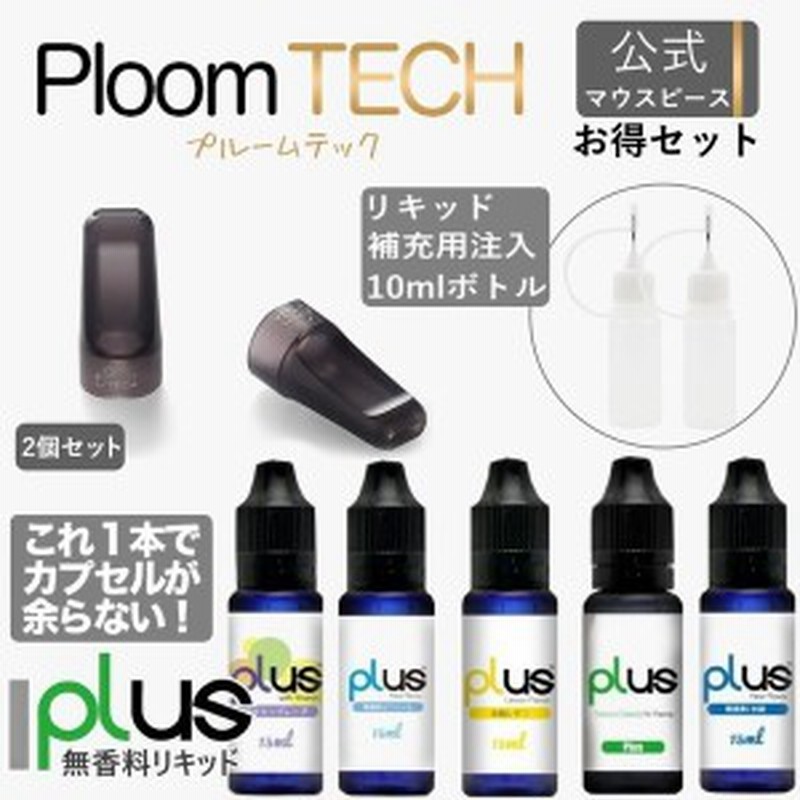 2個は1本当たり Jt プルームテック純正マウスピース ｘ Plus リキッド15ml 無香料 補充用注入 日本製 電子タバコ Ploom Tech 通販 Lineポイント最大1 0 Get Lineショッピング