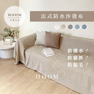 禾慕自訂款🇹🇼 法式防水防貓抓沙發布💫 防黏毛 沙發布 沙發套 防貓抓沙發套 防抓 沙發巾 沙發蓋毯 沙發墊 沙發墊布