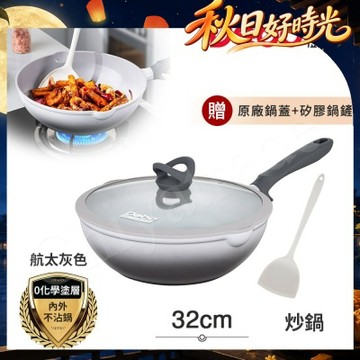 【Debo德鉑】鈦陶瓷 不沾鍋 炒鍋 32cm/4.8L IH全對應(贈鍋蓋+矽膠鏟)