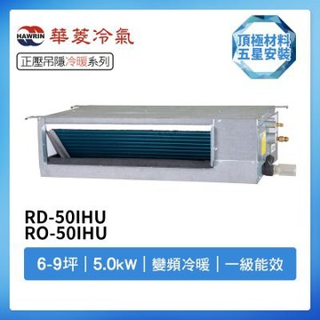 【HAWRIN 華菱】R32一級變頻冷暖6-9坪正壓吊隱埋入式冷氣RD-50IHU/RO-50IHU(首創頂極材料安裝)