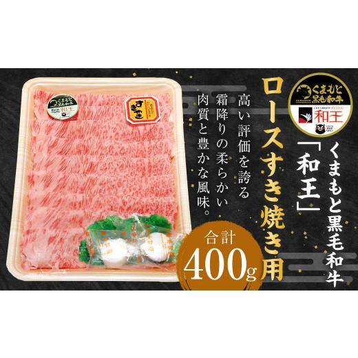 ふるさと納税 熊本県 水俣市 くまもと 黒毛和牛「和王」 ロース すき焼き用 400g (400g×1パック) 和牛 熊本