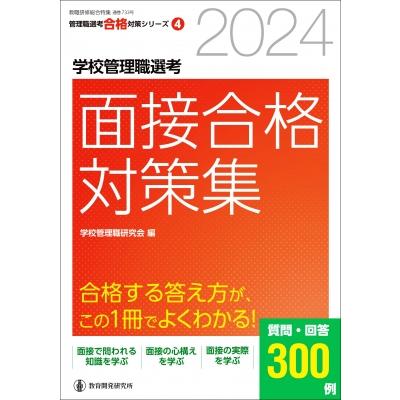 2024学校管理職選考 面接合格対策集 校長・教頭試験に合格する答え方が