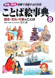  ことば絵事典(８) 歴史・文化・行事のことば／江川清