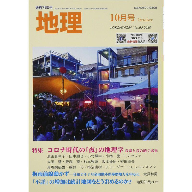 地理 2020年 10 月号 雑誌