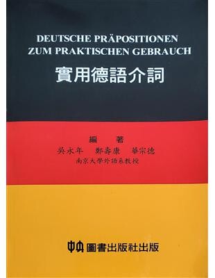 實用德語介詞  吳永年  中央-上林