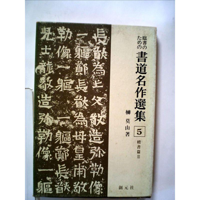 臨書のための書道名作選集〈第5巻〉楷書篇 (1967年)