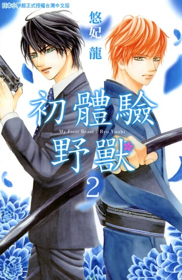 【電子書】初體驗野獸(2)