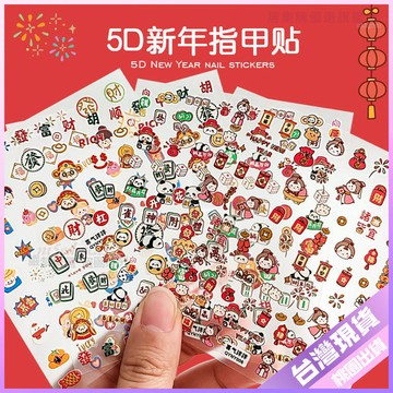 【創意貼紙】新年款醒獅 5D立體浮雕 美甲貼紙 中國風 招財舞獅 指甲裝飾 招財貼紙 立體貼紙 指甲貼紙 美甲 貼紙 新