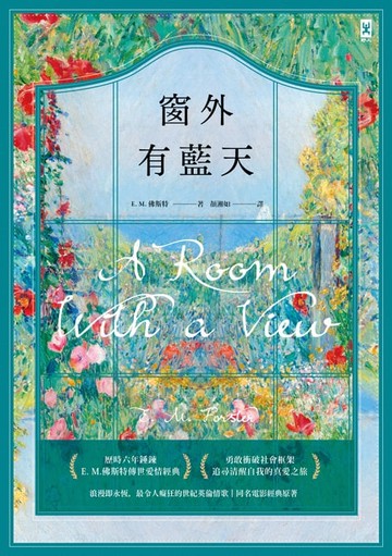 【電子書】窗外有藍天【浪漫即永恆，最令人癡狂的世紀英倫情歌┃同名電影經典原著】