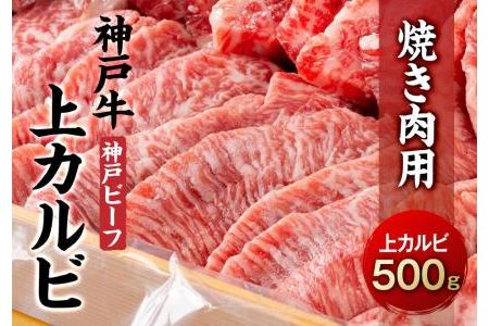 最高級ブランド和牛「神戸牛（神戸ビーフ）」上カルビ500g　焼き肉用