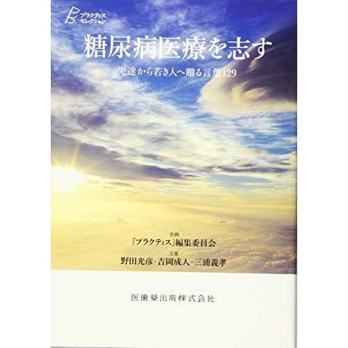 プラクティス・セレクション 糖尿病医療を志す 先達から若き人へ贈る言葉129