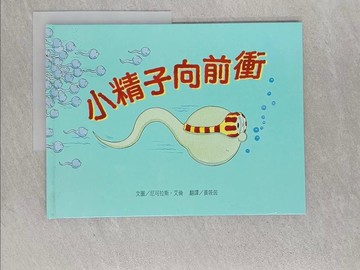 【書寶二手書T1／少年童書_Y8G】小精子向前衝_尼可拉斯．艾倫,  黃筱茵