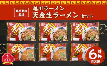 藤原製麺 製造　旭川ラーメン 天金生ラーメンセット 天金醤油、天金味噌 )各2袋入り×3袋