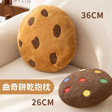 🧡快速出貨【COZY PLUS+】巧克力豆曲奇餅乾毛絨抱枕#CP0045 可愛毛絨抱枕 頭枕 夾腿 床頭靠墊 娃娃 睡覺枕頭 床上抱枕 禮物 生日禮物 聖誕節禮物 交換禮