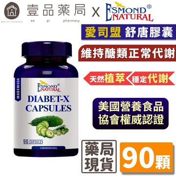 【愛司盟】舒唐膠囊 90顆/瓶 苦瓜萃取 含鉻鎂 天然植萃複方 維持醣類正常代謝 調整體質【壹品藥局】