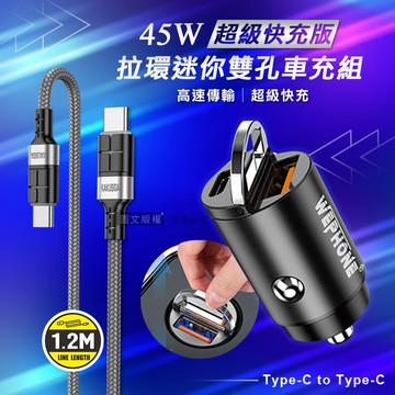 【Wephone】極速45W PD+QC 拉環雙孔車用充電器+60W抗彎折 Type-C to Type-C 鋁合金傳輸充電線
