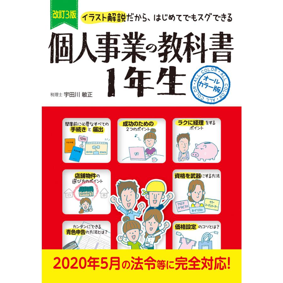 改訂3版 個人事業の教科書1年生 電子書籍版   監修:宇田川敏正