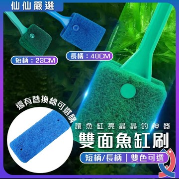 魚缸雙面刷 魚缸清潔刷 水族刷具 青苔刷 玻璃魚缸刷 長柄短柄 清潔工具 水族用品 刷缸神器 刮藻刷 水族清潔 刷魚缸