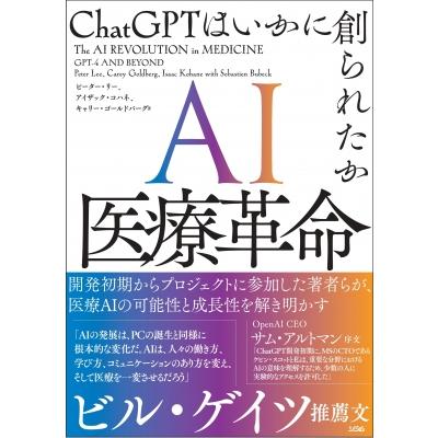 Ai医療革命 Chatgptはいかに創られたか   ピーター・リー博士  〔本〕