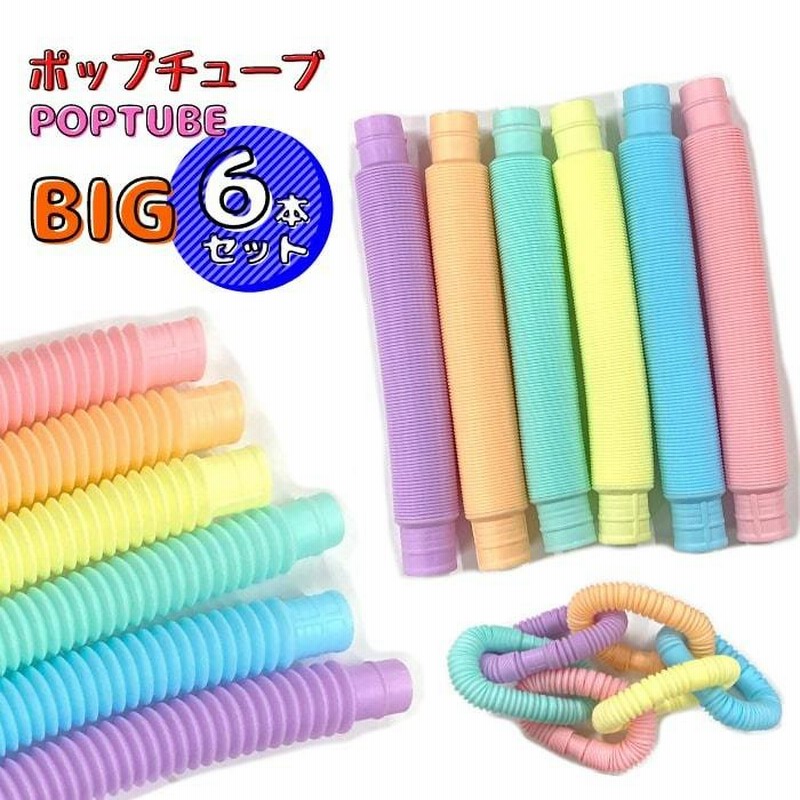ポップチューブ 大 POPTUBE BIG 大きいサイズ 6本セット カラフル パステル 音フェチ ストレス解消 ASMR フィジェットトイ 通販  LINEポイント最大0.5%GET | LINEショッピング