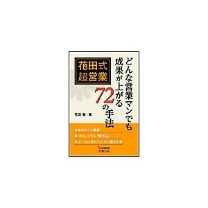 花田式超営業どんな営業マンも成果が上がる72の手法 電子書籍版   花田敬