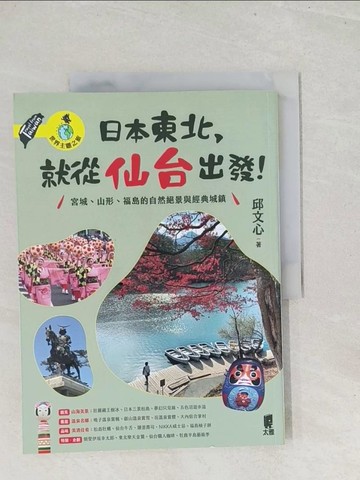 【書寶二手書T1／旅遊_Y25】日本東北，就從仙台出發！宮城、山形、福島的自然絕景與經典城鎮_邱文心
