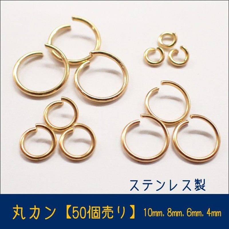 新サイズ追加 丸カン ステンレス製 ゴールド 基礎パーツ 丸カン 4・6・8・10mm 50個売り ステンレス ハンドメイド 国内発送 通販  LINEポイント最大0.5%GET | LINEショッピング