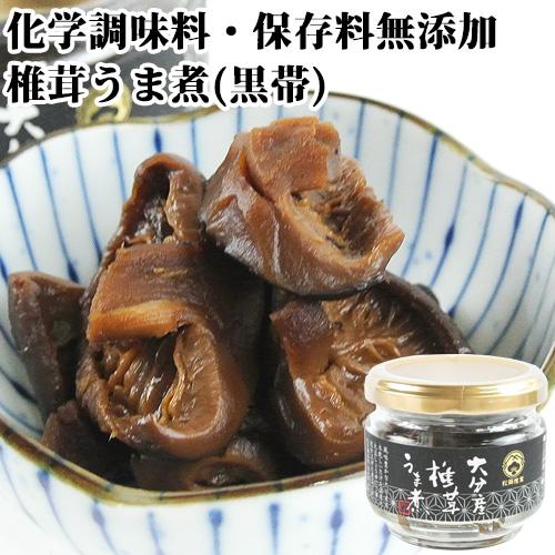 しいたけ生産量日本一の大分県産 椎茸うま煮(黒帯) 55g 国産丸大豆しょうゆ使用 シイタケ 原木 化学調味料 保存料 無添加 松岡椎茸販売