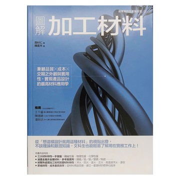 easybooks 易博士 圖解加工材料  易博士文化