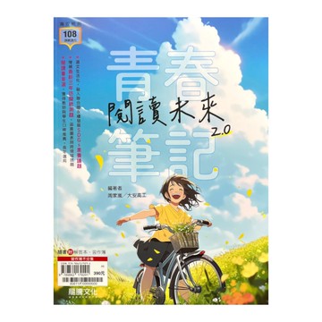 青春筆記–閱讀未來2.0(技高版)(80611)