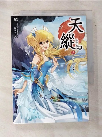 【書寶二手書T4／言情小說_SWP】天縱二部曲5-上天下地大追擊_楓飄雪