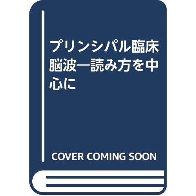 プリンシパル臨床脳波?読み方を中心に