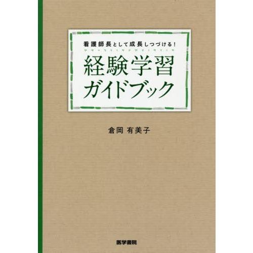 看護師長として成長しつづける 経験学習ガイドブック