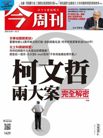 【電子書】《今周刊第1429期 柯文哲兩大案完全解密》