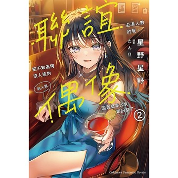 聯誼去湊人數的我，把不知為何沒人追的前人氣偶像國寶級美少女帶回家了。（１）.（２）【ttbooks】