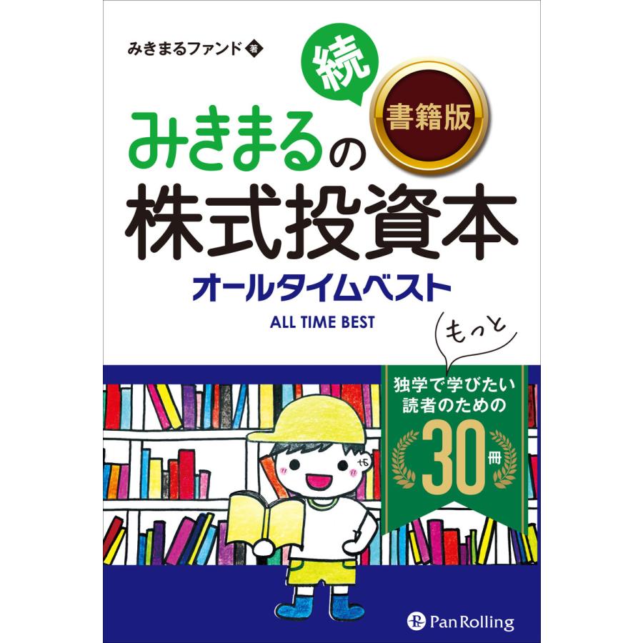 みきまるの続株式投資本オールタイムベスト ──独学でもっと学びたい読者のための30冊 電子書籍版   著:みきまるファンド