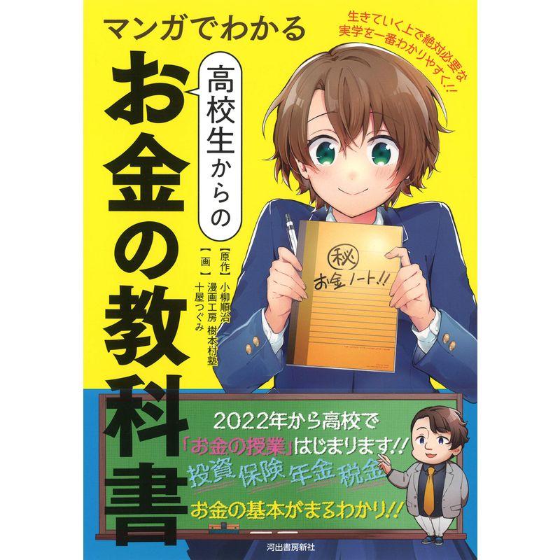 マンガでわかる 高校生からのお金の教科書