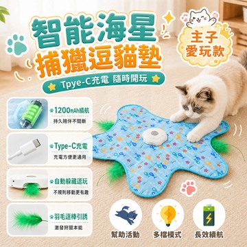 隔日達 智能海星捕獵逗貓墊 電動逗貓 全新充電款 捉迷藏逗貓毯 自動逗貓玩具 360度旋轉 充電式逗貓神器 貓咪玩具