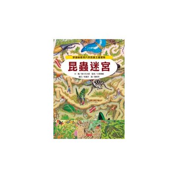 昆蟲迷宮