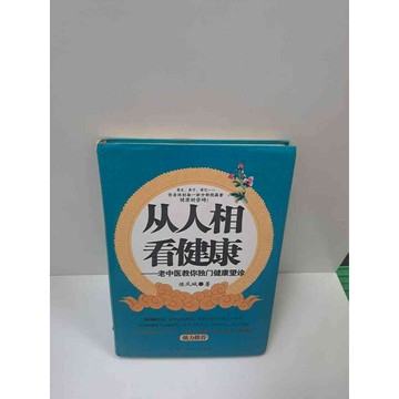 【雷根360免運】【送贈品】從人相看健康(簡體) #7成新 #九成新【P-B2797】