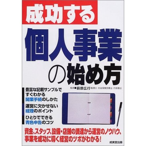 成功する個人事業の始め方 萩原広行