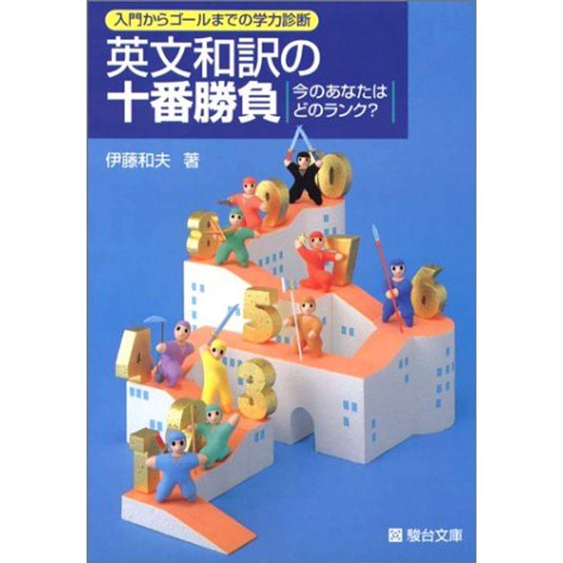 英文和訳の十番勝負?入門からゴールまでの学力診断